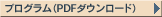 プログラム(PDFダウンロード)