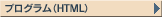プログラム(HTML)