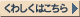 くわしくはこちら