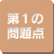 第1の問題点