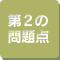 第2の問題点