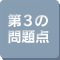 第3の問題点
