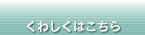 くわしくはこちら