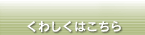 くわしくはこちら