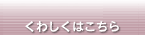くわしくはこちら
