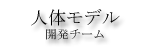 器官の損傷・治療シミュレーションチーム