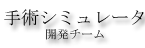 運動シミュレーションチーム