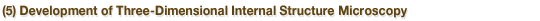 (5) Development of Three-Dimensional Internal Structure Microscopy