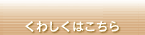 くわしくはこちら